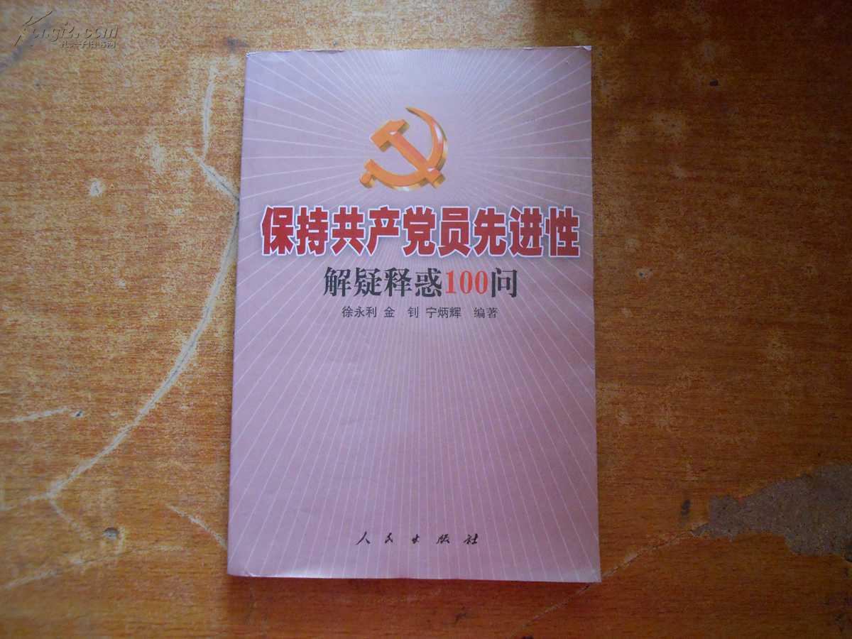 保持共產黨員先進性解疑釋惑100問