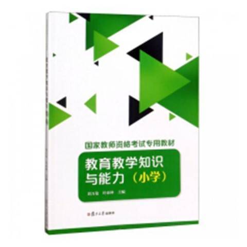 教育教學知識與能力：國小(2018年復旦大學出版社出版的圖書)