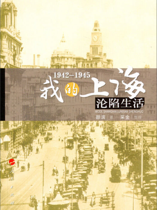 1942—1945：我的上海淪陷生活