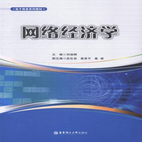 網路經濟學(2018年華東理工大學出版社出版的圖書)