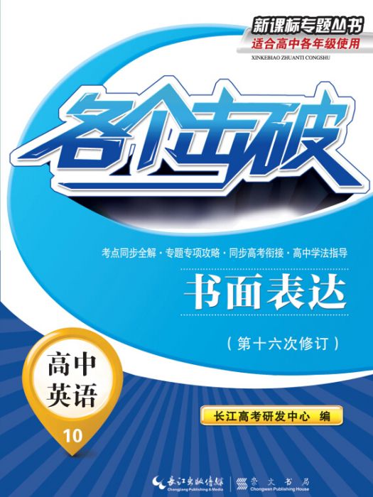 各個擊破高中英語書面表達