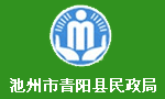 青陽縣民政局