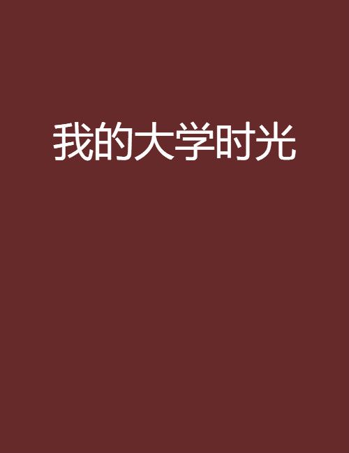 我的大學時光(401九零創作的網路小說)