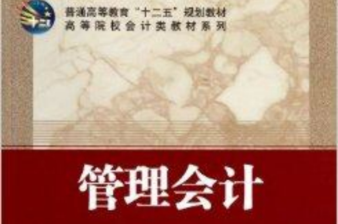 高等院校會計類教材系列：管理會計