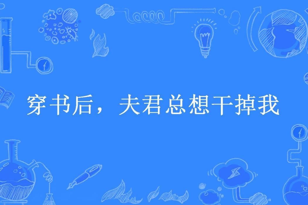 穿書後，夫君總想幹掉我