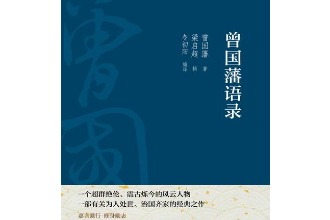 曾國藩語錄(2015年化學工業出版社出版的圖書)