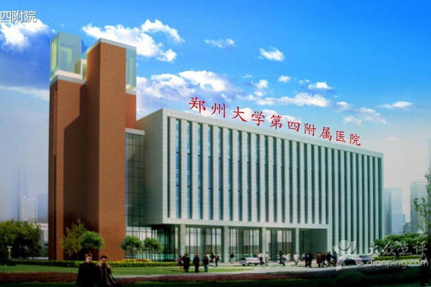 鄭州大學四附院