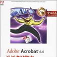 Adobe Acrobat 6.0認證考試指南