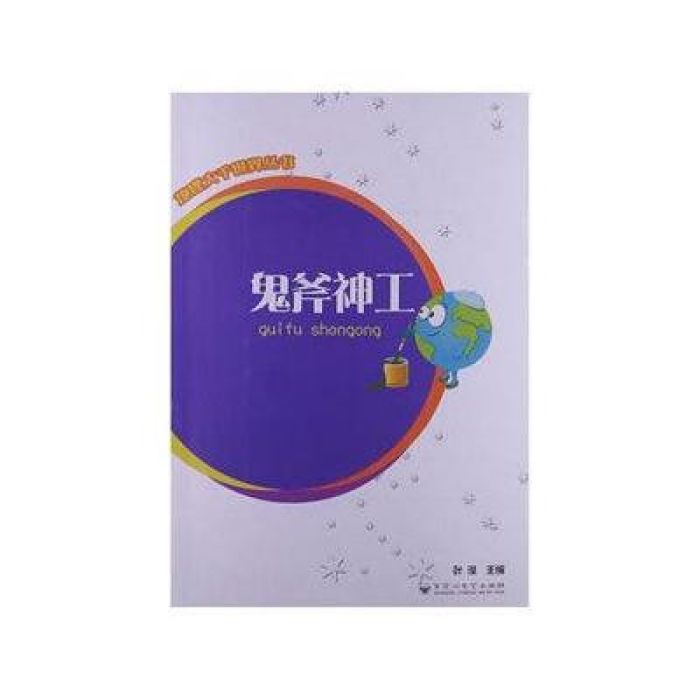 地理大千世界叢書：鬼斧神工