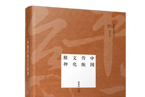 中國傳統文化精神(2020年清華大學出版社出版的圖書)