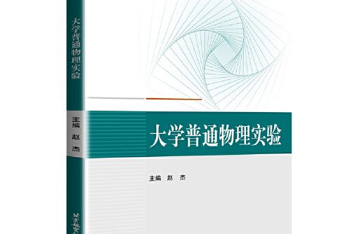 大學普通物理實驗(2019年北京航空航天大學出版社出版的圖書)