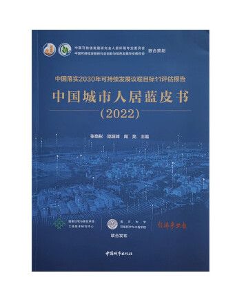 中國落實2030年可持續發展議程目標11評估報告