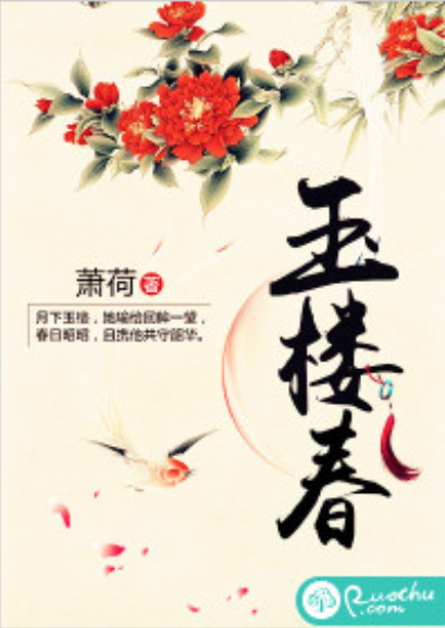 玉樓春(若初文學網小說)