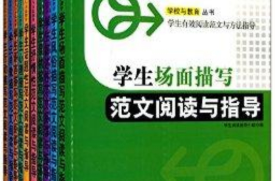 學生有效閱讀範文與方法指導