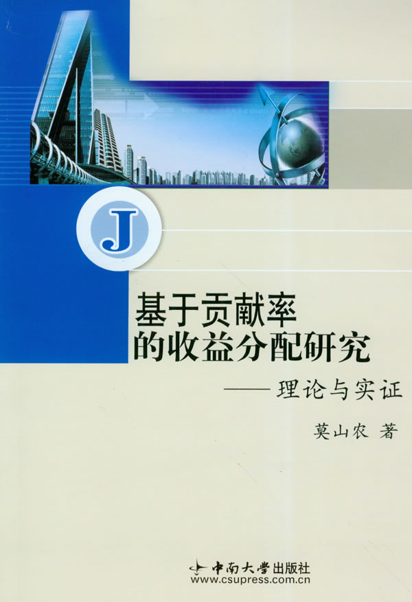 基於貢獻率的收益分配研究—理論與實證