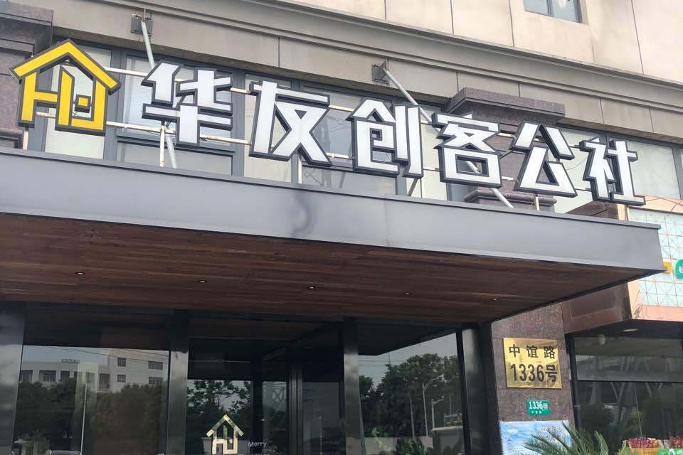 華友創客公社