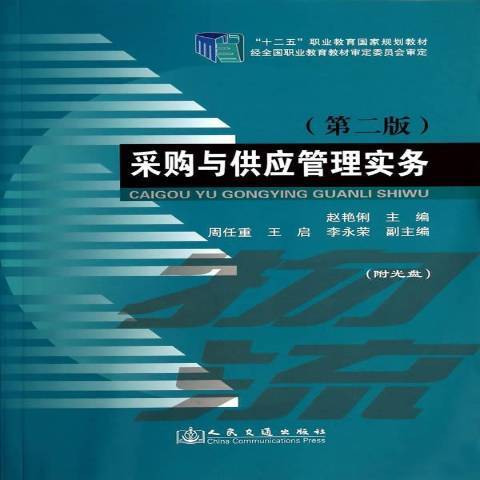 採購與供應管理實務(2014年人民交通出版社出版的圖書)