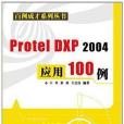 Protel DXP 2004套用100例