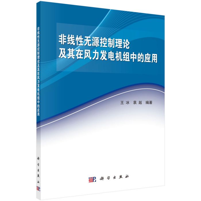 非線性無源控制理論及其在風力發電機組中的套用