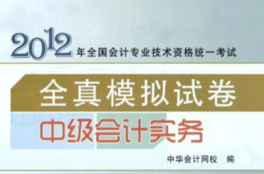 2012全國會計專業技術資格考試·全真模擬試卷：中級會計實務