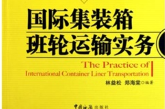 實用型報關與國際貨運專業教材·國際貨櫃班輪運輸實務
