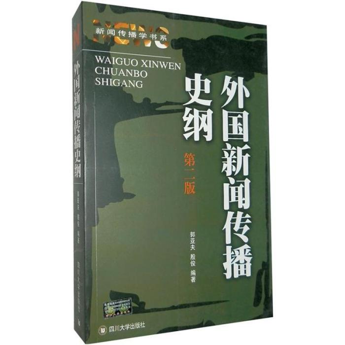 外國新聞傳播史綱（第二版）