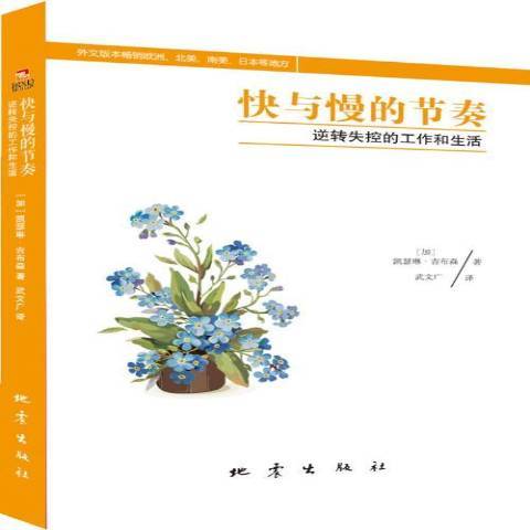 快與慢的節奏：逆轉失控的工作和生活