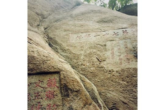 勞山翁題刻