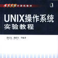 UNIX作業系統實驗教程