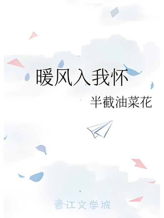 暖風入我懷(半截油菜花創作的網路小說)