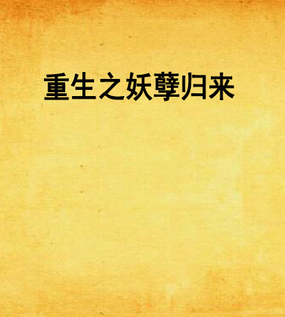 重生之妖孽歸來(喬南風創作的網路小說)