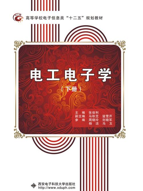 電工電子學（下冊）