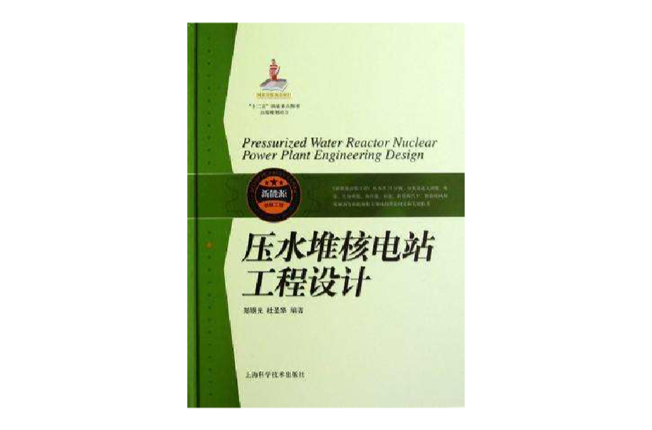 壓水堆核電站工程設計