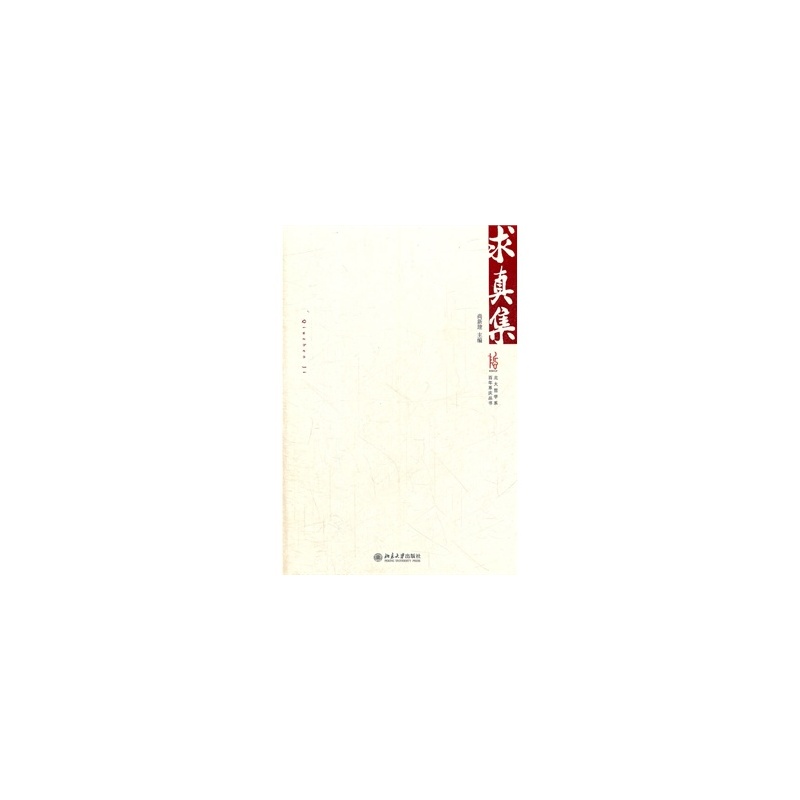 求真集(2007年首都經濟貿易大學出版社出版圖書)