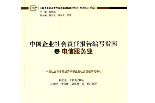 中國企業社會責任報告編寫指南之電信服務業