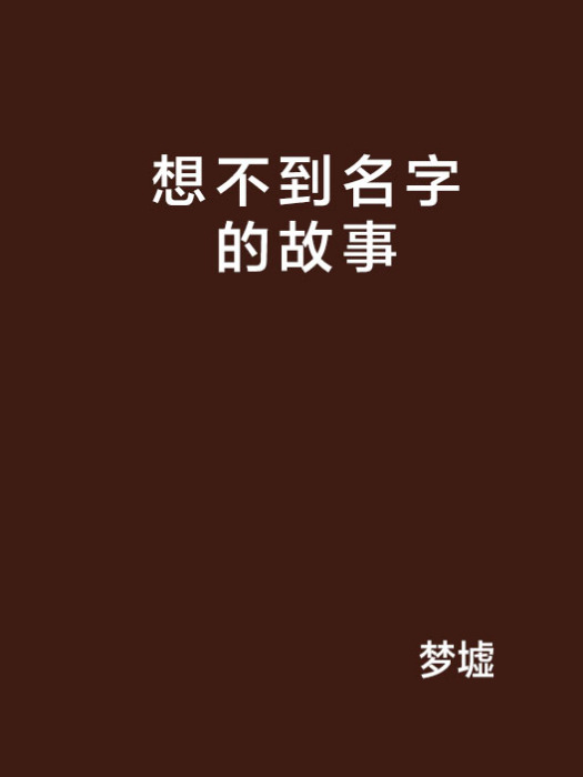 想不到名字的故事