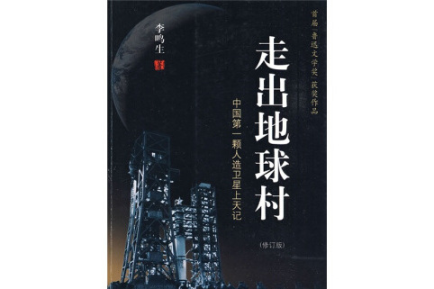 走出地球村：中國第一顆人造衛星上天記（修訂版）