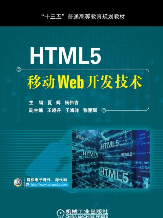 HTML5移動Web開發技術