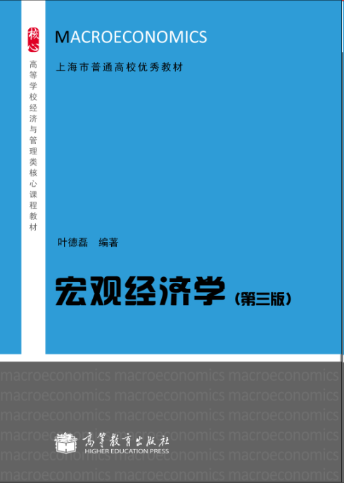 總量經濟學（第三版）(2014年葉德磊編著高等教育出版社圖書)