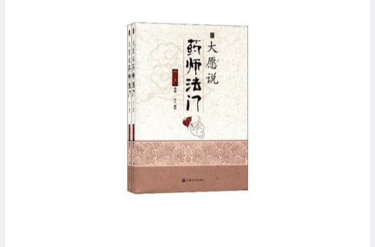 大願說藥師法門（上下冊）