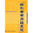 中醫經典著作新校：新刊黃帝內經靈樞