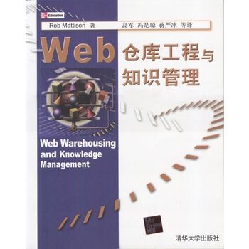 Web倉庫工程與知識管理