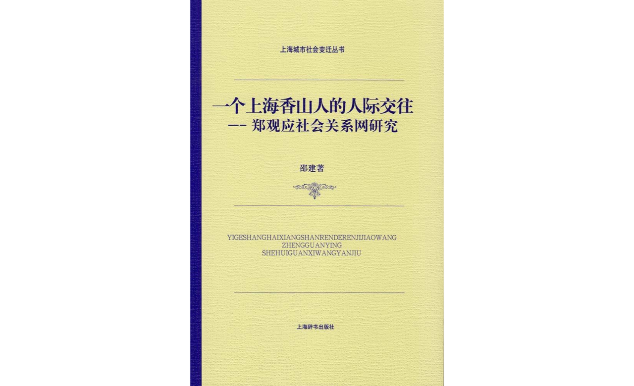 鄭觀應社會關係網研究