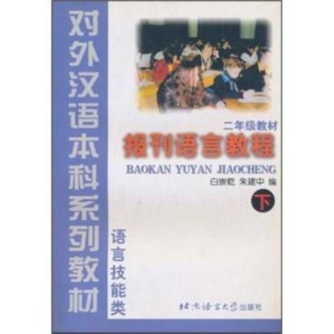 報刊語言教程：下冊