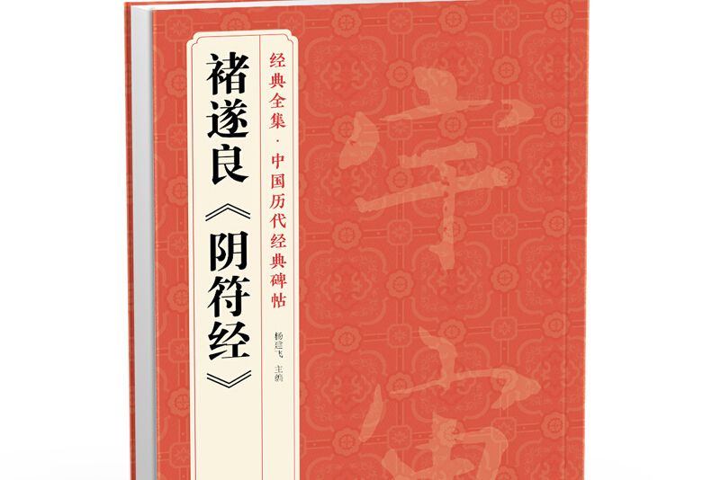 褚遂良陰符經/中國歷代經典碑帖/經典全集