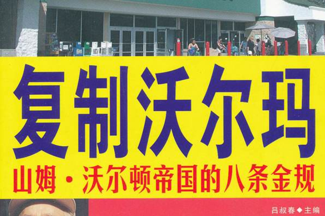 複製沃爾瑪(複製沃爾瑪：山姆·沃爾頓帝國的八條金規)