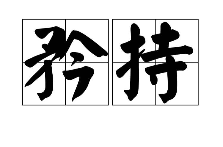 矜持(漢語詞語)