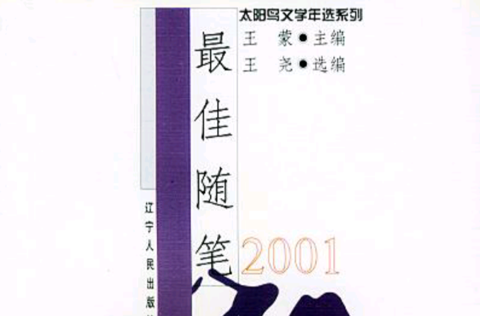 2001中國最佳隨筆