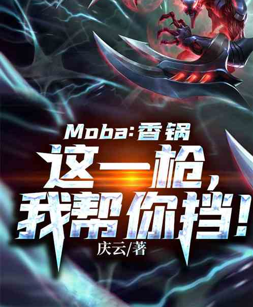 Moba：香鍋，這一槍，我幫你擋！