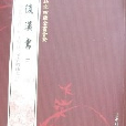 欽定四庫全書薈要-後漢書（全3冊）